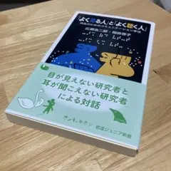 「よく見る人」と「よく聴く人」 共生のためのコミュニケーション手法