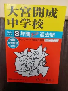 大宮開成中学校3年間スーパー過去問2024年度用■中学受験声の教育社テスト問題