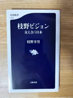 枝野ビジョン 支え合う日本