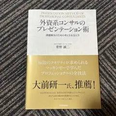 外資系コンサルのプレゼンテーション術 課題解決のための考え方&伝え方