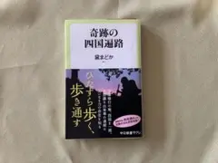 奇跡の四国遍路 黛まどか著