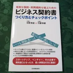 有利な契約・利用規約を結ぶためのビジネス契約書つくり方とチェックポイント
