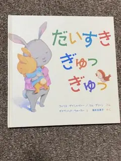 だいすきぎゅっぎゅっ　絵本