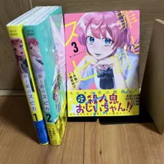 罪と罰のスピカ 1~3巻