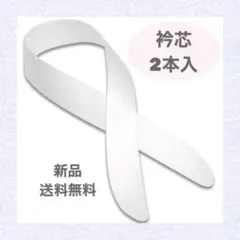衿芯 えり芯 襟芯 あづま姿 着物 七五三 振袖 袴 卒業式 祝い 2本入 新品