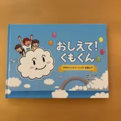 おしえて! くもくん プライベートゾーンってなあに?