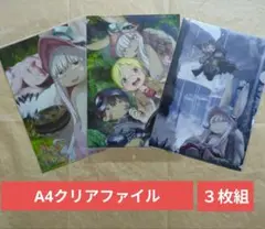 送料無料★3枚組 メイドインアビス A4クリアファイル/ナナチ