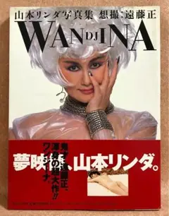 ★山本リンダ 写真集★『WANDJINA/ワンジーナ 』★撮影:遠藤正★中古品★