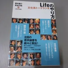 文化系トークラジオ　Lifeのやり方 鈴木謙介 長谷川裕