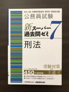 新スーパー過去問ゼミ7 刑法
