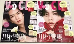 新品未読品！VOCE 2025年10月号 川村壱馬 表紙違い2パターン