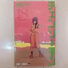 【新品未使用】チェンソーマン 18