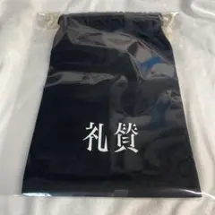 礼賛 巾着 ラランド サーヤ 川谷絵音 ポーチ