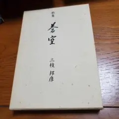 歌集 蒼空/三枝邦彦 著/オリジン出版センター