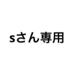 Sさん専用