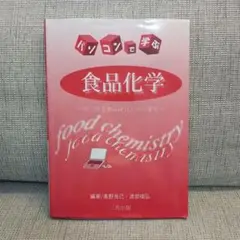 パンコンで学ぶ食品化学