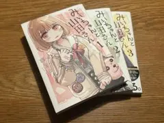 みいちゃんと山田さん　3巻セット