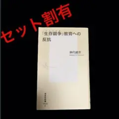 「生存競争」教育への反抗