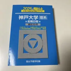2025 神戸大学 理系 前期