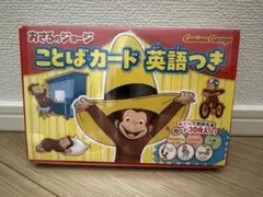 おさるのジョージ ことばカード 英語つき　新品　未使用　知育