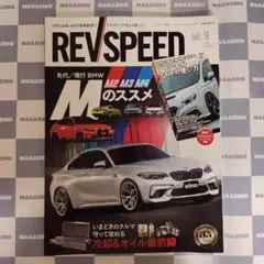 【新品】レブスピード2025年9月号（特別付録DVD付き）①