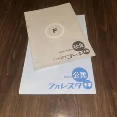 フォレスタ 中学 公民