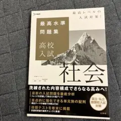 最高水準問題集 高校入試 社会