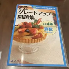 Z会グレードアップ問題集　小学４年算数