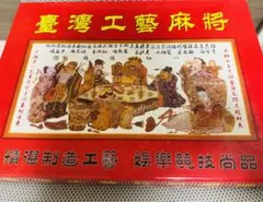 2025年最新】麻雀牌 台湾の人気アイテム - メルカリ
