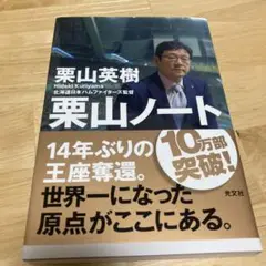 栗山ノート