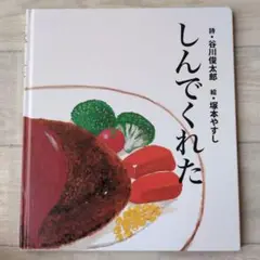 しんでくれた　谷川俊太郎