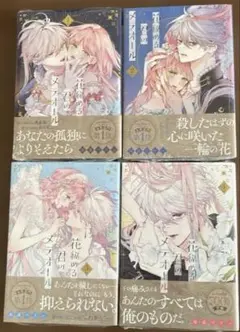 花秘める君のメテオール1巻〜4巻【4冊セット・バラ売り不可】