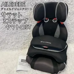 【美品】AILEBEBE サラット3ステップクワトロST ジュニアシート