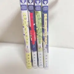 ハロー、イノセント 1-4巻セット