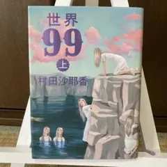 世界99 上