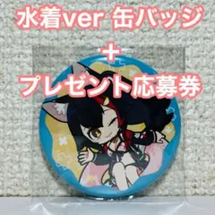 缶バッジ 水着ver プレゼント応募抽選券 大神ミオ My Sparkle