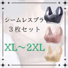 美胸 3枚セット XL〜2XL胸を小さく見せる 着痩せ ナイトブラ シームレス
