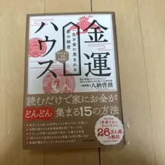 金運ハウス 一生お金に恵まれる家の秘密