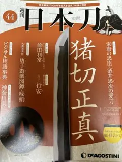 週刊日本刀44〜122巻セット(バインダー2冊付) ディアゴスティーニ 買取価格『週刊 日本刀』デアゴスティーニ ｜三月兎之杜