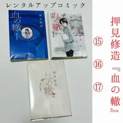 『血の轍』 15巻/16巻/17巻 押見修造 レンタルアップコミック