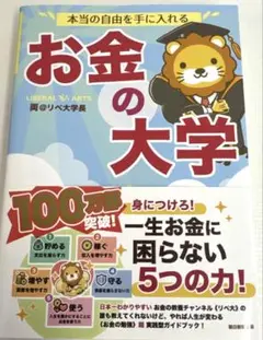 本当の自由を手に入れる お金の大学