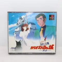 【PS1】ソフト ルパン三世 カリオストロの城 再会