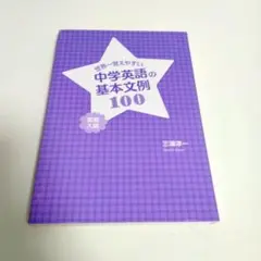 世界一覚えやすい 中学英語の基本文例100