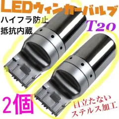 T20 LEDウィンカーバルブ　明爆光　新品　送料無料　ステルス抵抗内蔵