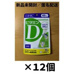 【１２個セット】DHC ビタミンD 60日分