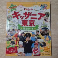 キッザニア東京 完全ガイド 2023―2024
