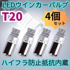 T20 明爆光　新品　ステルス抵抗内蔵 LEDウィンカーバルブ　4個