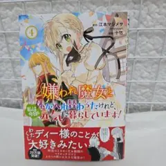 嫌われ魔女と体が入れ替わったけれど、私は今日も元気に暮らしています! 4