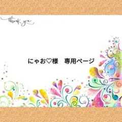 にゃお♡様　専用ページ
