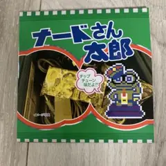 ナードさん太郎 チップチューン味 CHIPTUNE NERDCORE